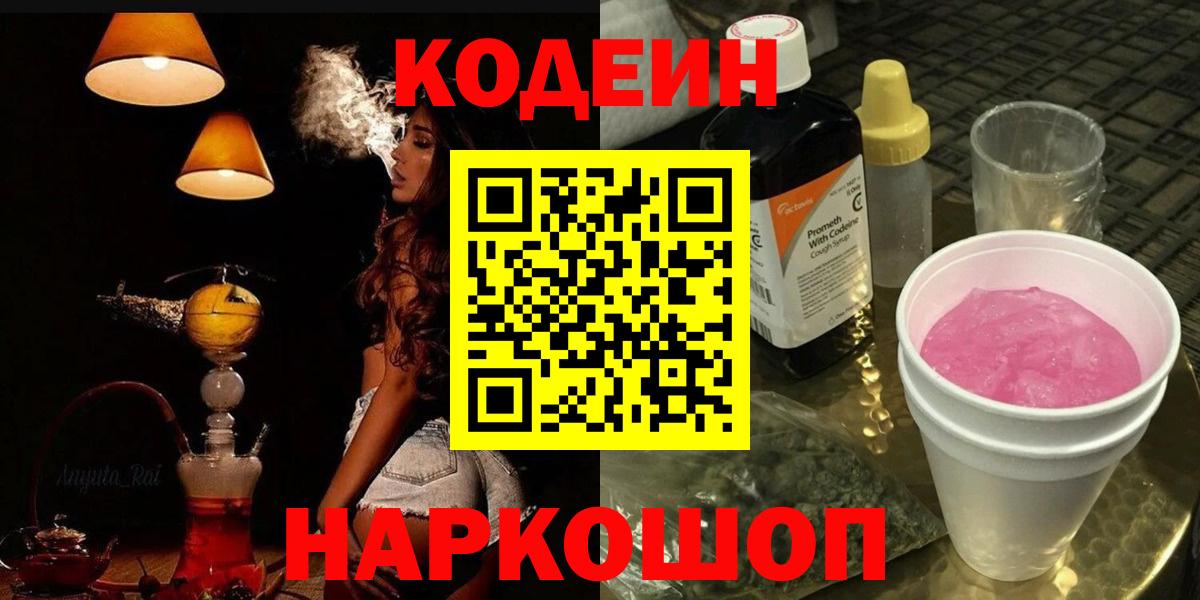 Codein напиток Lean (лин) Тамбов